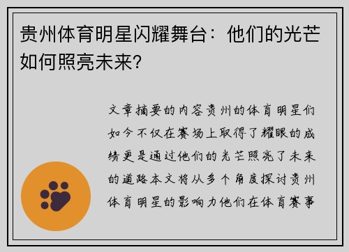 贵州体育明星闪耀舞台：他们的光芒如何照亮未来？