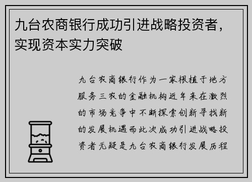 九台农商银行成功引进战略投资者，实现资本实力突破