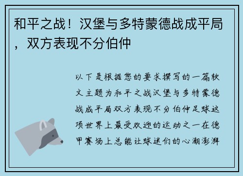 和平之战！汉堡与多特蒙德战成平局，双方表现不分伯仲
