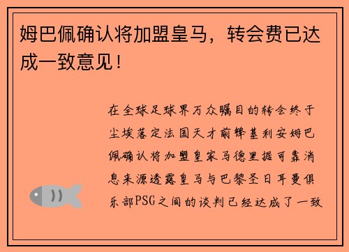 姆巴佩确认将加盟皇马，转会费已达成一致意见！