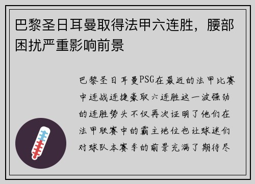 巴黎圣日耳曼取得法甲六连胜，腰部困扰严重影响前景