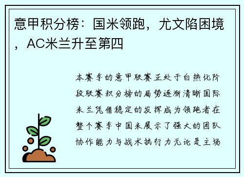 意甲积分榜：国米领跑，尤文陷困境，AC米兰升至第四
