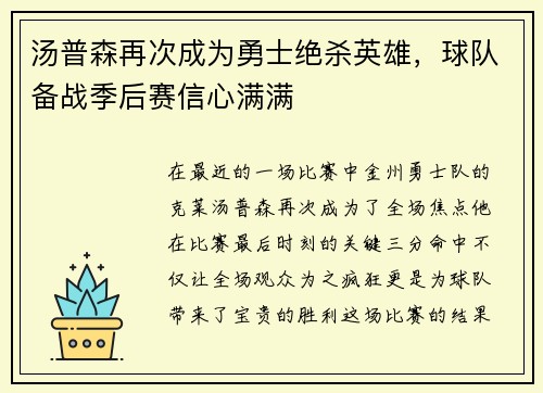 汤普森再次成为勇士绝杀英雄，球队备战季后赛信心满满