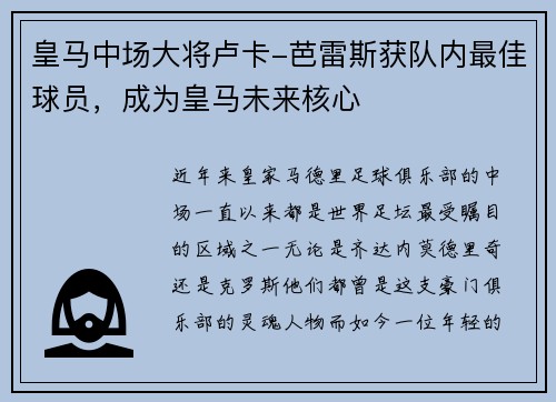 皇马中场大将卢卡-芭雷斯获队内最佳球员，成为皇马未来核心