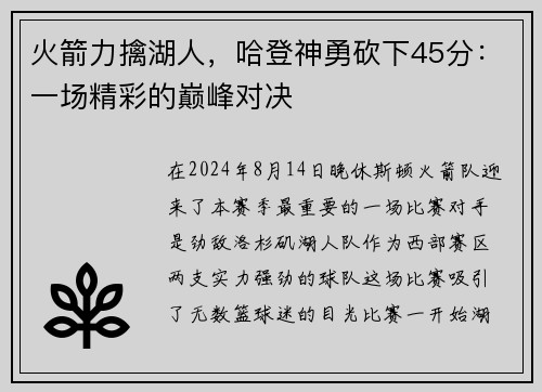 火箭力擒湖人，哈登神勇砍下45分：一场精彩的巅峰对决