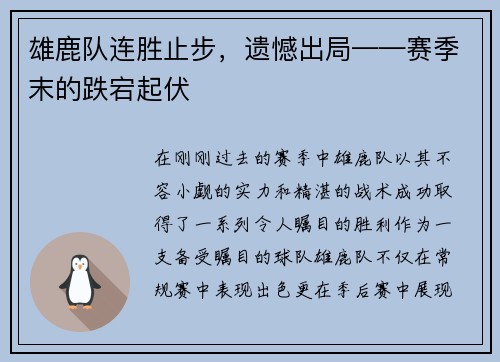 雄鹿队连胜止步，遗憾出局——赛季末的跌宕起伏