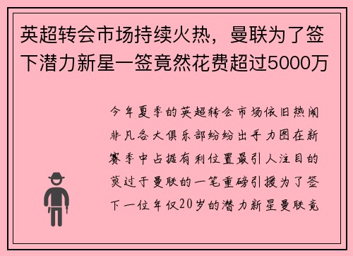 英超转会市场持续火热，曼联为了签下潜力新星一签竟然花费超过5000万英镑