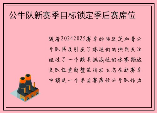 公牛队新赛季目标锁定季后赛席位