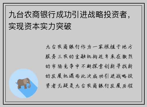 九台农商银行成功引进战略投资者，实现资本实力突破