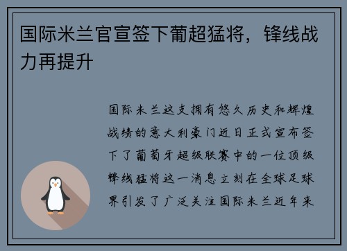 国际米兰官宣签下葡超猛将，锋线战力再提升
