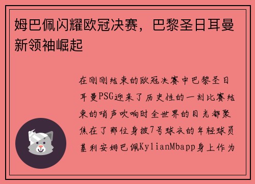 姆巴佩闪耀欧冠决赛，巴黎圣日耳曼新领袖崛起