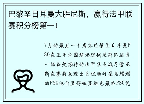 巴黎圣日耳曼大胜尼斯，赢得法甲联赛积分榜第一！