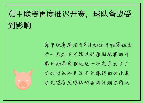 意甲联赛再度推迟开赛，球队备战受到影响