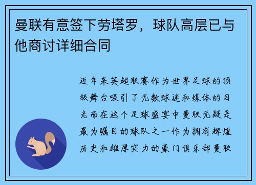 曼联有意签下劳塔罗，球队高层已与他商讨详细合同