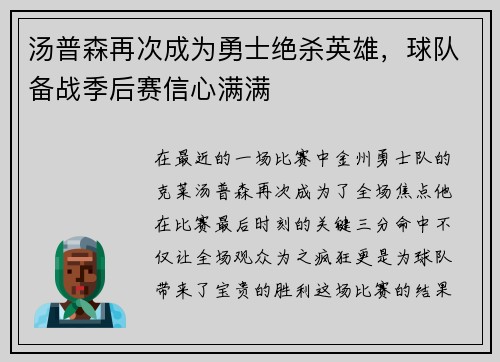 汤普森再次成为勇士绝杀英雄，球队备战季后赛信心满满