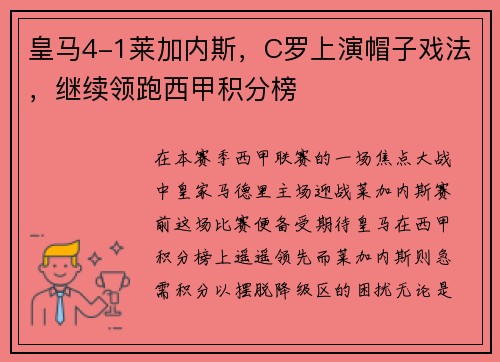 皇马4-1莱加内斯，C罗上演帽子戏法，继续领跑西甲积分榜
