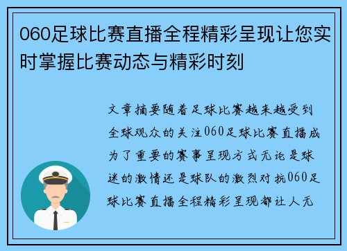 060足球比赛直播全程精彩呈现让您实时掌握比赛动态与精彩时刻