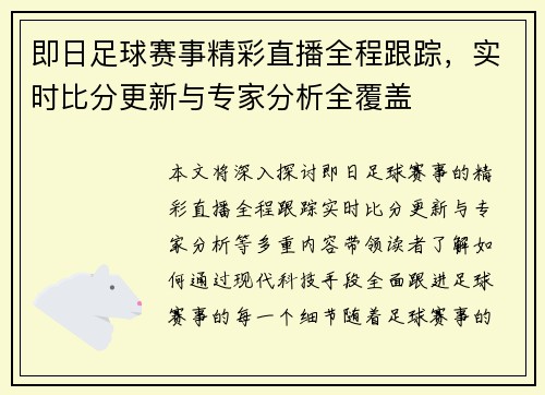 即日足球赛事精彩直播全程跟踪，实时比分更新与专家分析全覆盖