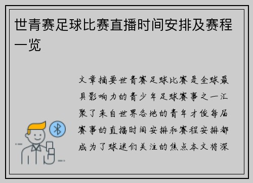 世青赛足球比赛直播时间安排及赛程一览
