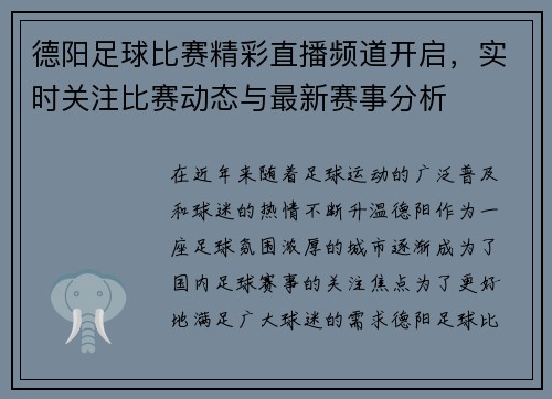 德阳足球比赛精彩直播频道开启，实时关注比赛动态与最新赛事分析