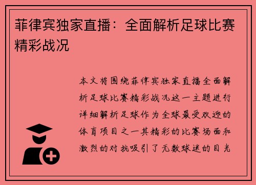 菲律宾独家直播：全面解析足球比赛精彩战况