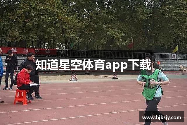 知道星空体育app下载